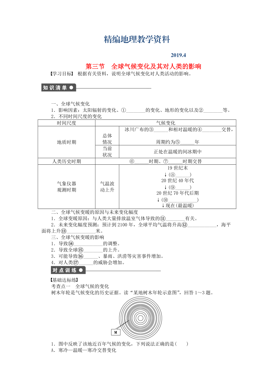 精編高中地理 第四單元 第3節(jié) 全球氣候變化及其對人類的影響課時作業(yè) 魯教版必修1_第1頁