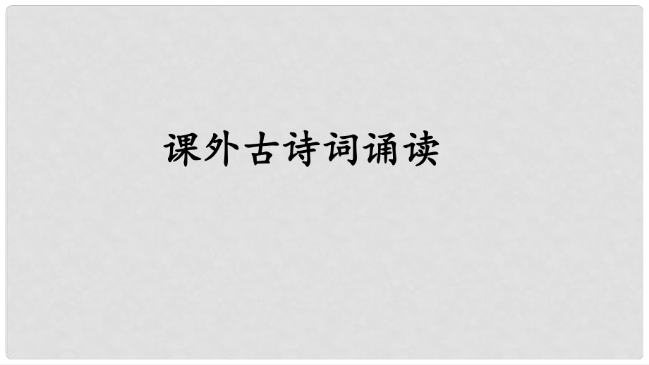 九年級語文上冊 第三單元 課外古詩詞誦讀課件 新人教版_第1頁