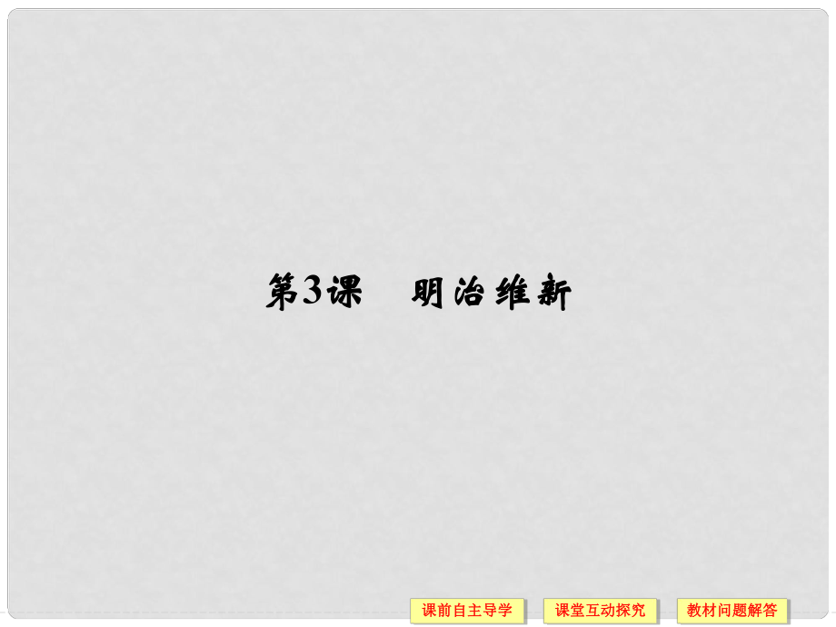 高中歷史 第8單元 日本明治維新 第3課 明治維新課件 新人教版選修1_第1頁