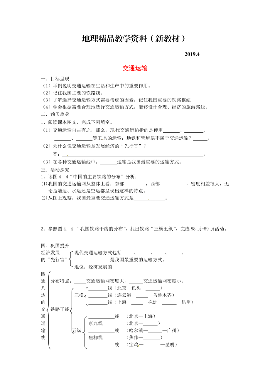 新教材 八年級上冊地理交通運輸學案 新人教版_第1頁