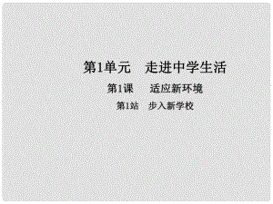 七年級(jí)道德與法治上冊(cè) 第一單元 走進(jìn)中學(xué)生活 第一課 適應(yīng)新環(huán)境 第1框 步入新學(xué)校課件 北師大版