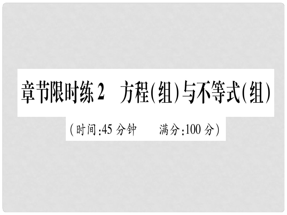 中考数学 章节限时练2 方程（组）与不等（组）课件_第1页