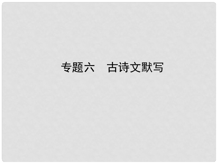 河南省中考語(yǔ)文 專題六 古詩(shī)文默寫課件_第1頁(yè)