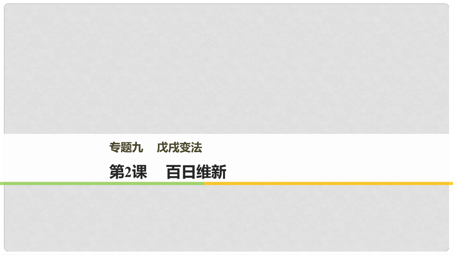 高中歷史 專題九 戊戌變法 第2課 百日維新課件 人民版選修1_第1頁(yè)