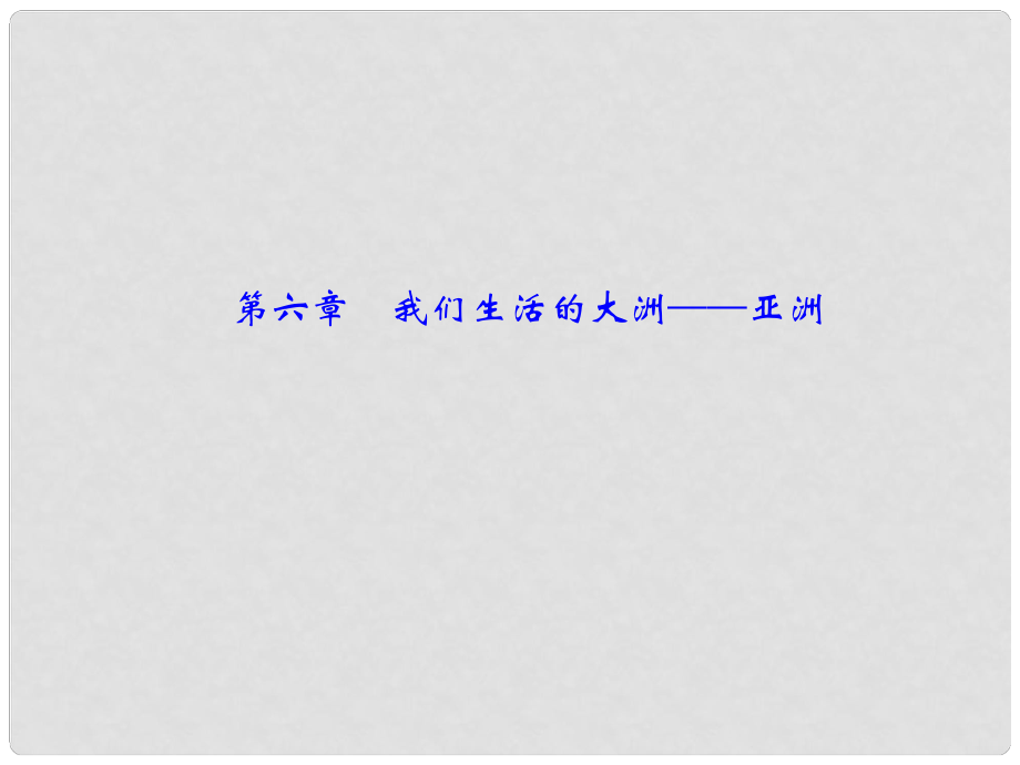 中考地理總復(fù)習(xí) 七下 第六章 我們生活的大洲——亞洲課件_第1頁