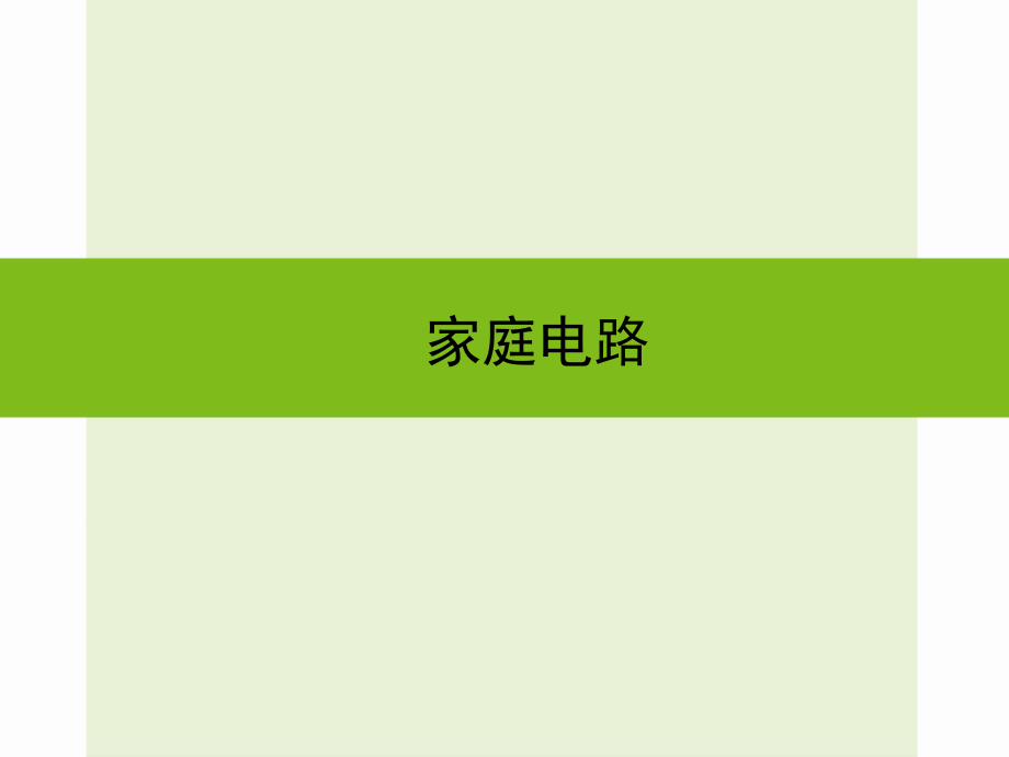 浙江省嘉興市秀洲區(qū)中考科學(xué)復(fù)習(xí) 家庭電路課件 浙教版_第1頁(yè)