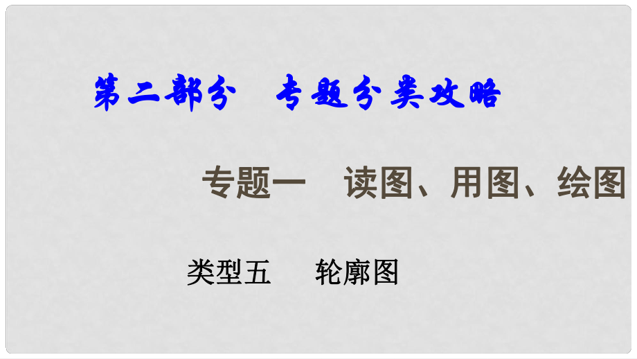 中考地理總復(fù)習(xí) 專題一 讀圖、用圖、繪圖專題分類攻略 類型五 輪廓圖課件_第1頁