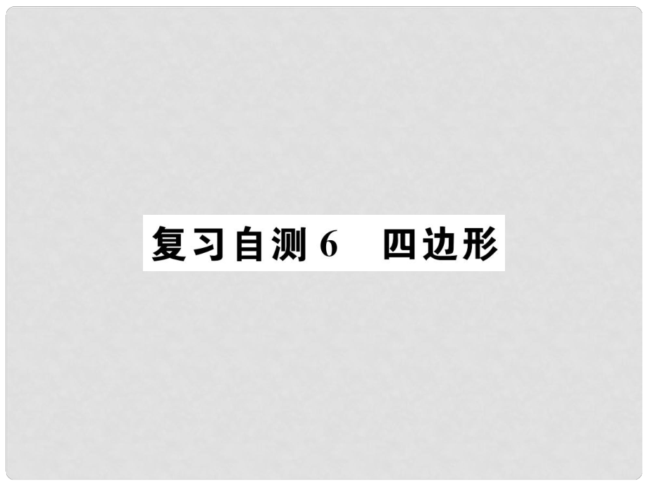 九年級(jí)數(shù)學(xué)下冊(cè) 復(fù)習(xí)自測(cè)6 四邊形習(xí)題課件 （新版）新人教版_第1頁(yè)