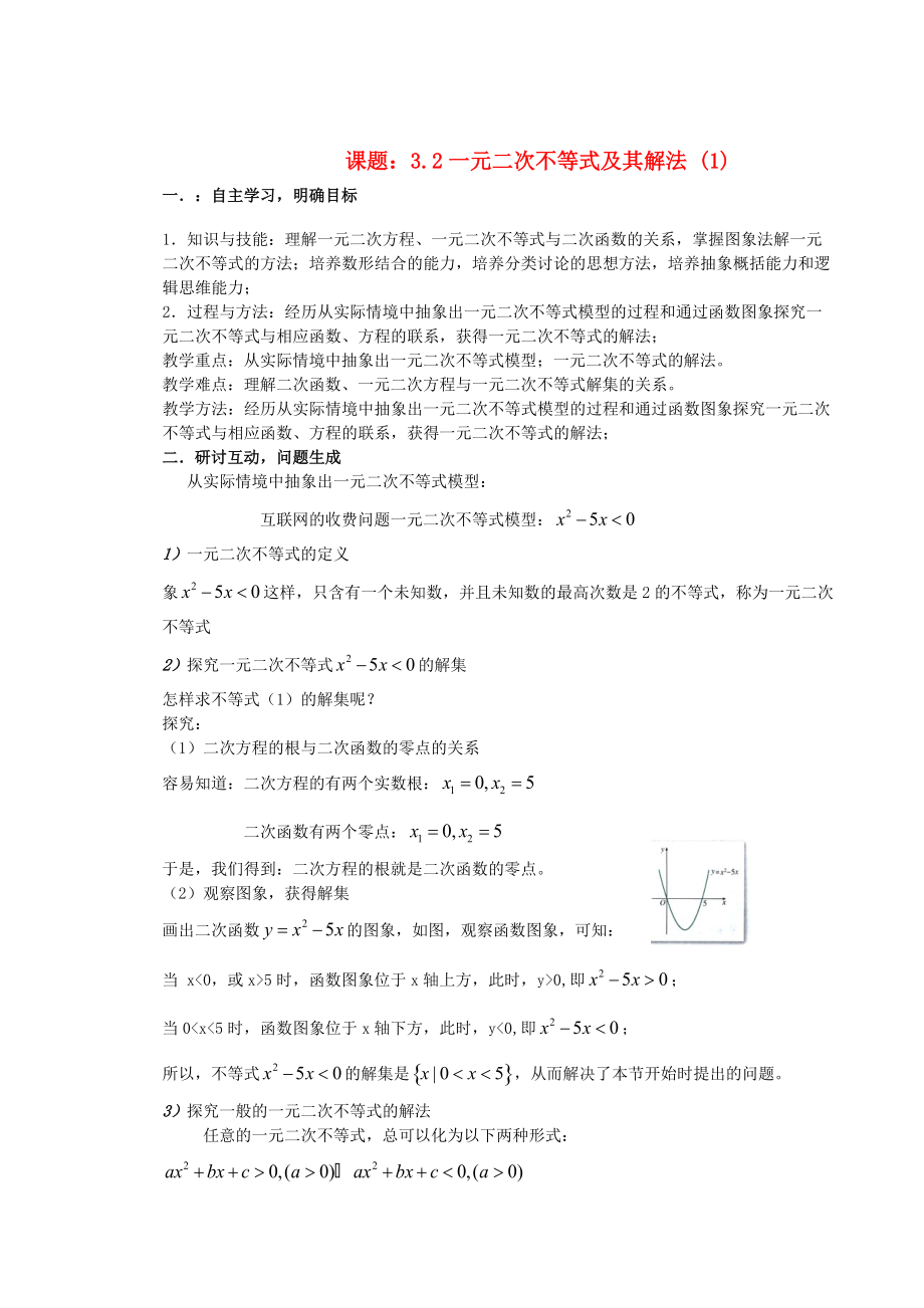 精修版人教A版必修5数学3.2一元二次不等式及其解法导学案1_第1页