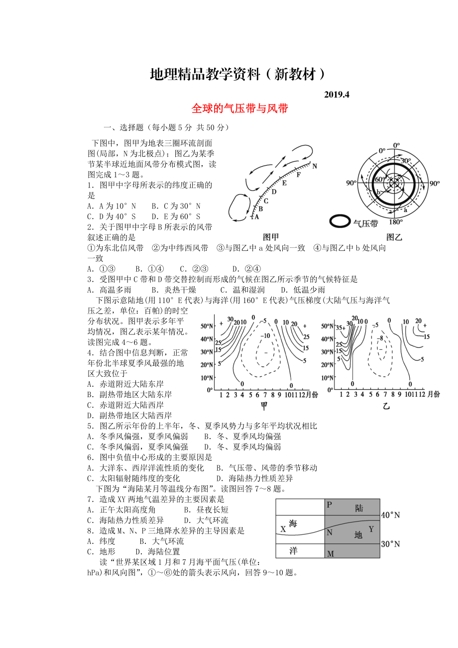 新教材 山东省冠县武训高级中学高考地理一轮复习活页训练5 全球的气压带与风带_第1页