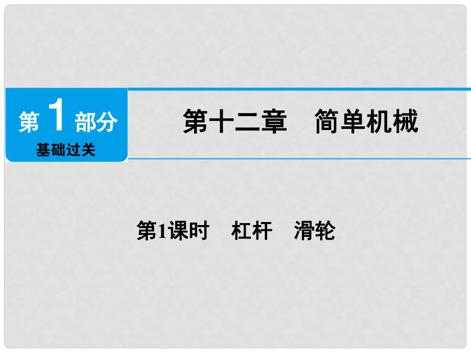 廣東省深圳市中考物理總復(fù)習(xí) 第十二章 簡單機(jī)械第1課時(shí)課件_第1頁