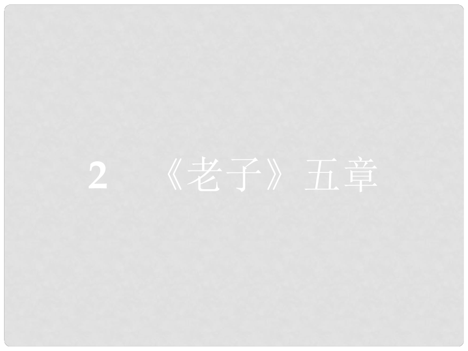 高中語文 第二單元 儒道互補 2.2《老子》五章課件 新人教版選修《中國文化經典研讀》_第1頁