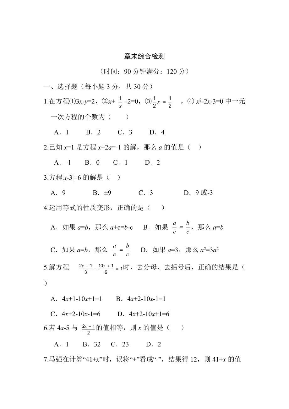 精校版【人教版】七年級(jí)上冊(cè)數(shù)學(xué)：第三章一元一次方程同步練習(xí)第三章 章末綜合檢測(cè)_第1頁