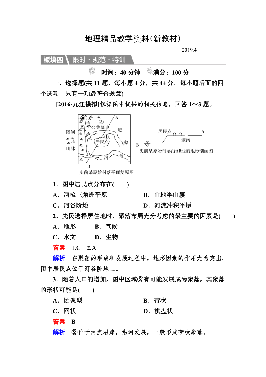 新教材 【金版教程】地理湘教版一輪規(guī)范特訓(xùn)：141 地形對聚落及交通線路分布的影響 Word版含解析_第1頁