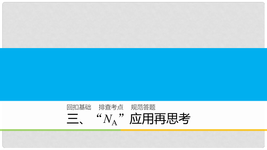 高中化學(xué)二輪復(fù)習(xí) 回扣基礎(chǔ)三“NA”應(yīng)用再思考課件_第1頁