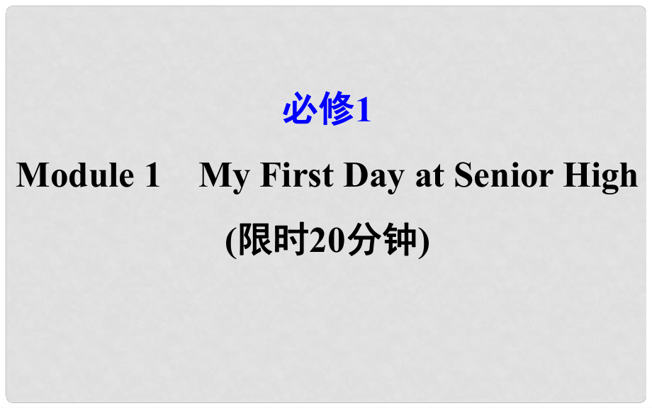 高考英語(yǔ)一輪復(fù)習(xí) 基礎(chǔ)自查 Module 1 Deep South My First Day at Senior High課件 外研版必修1_第1頁(yè)