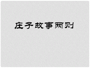 八年級語文下冊 第五單元 第27課《莊子故事兩則》課件 魯教版五四制