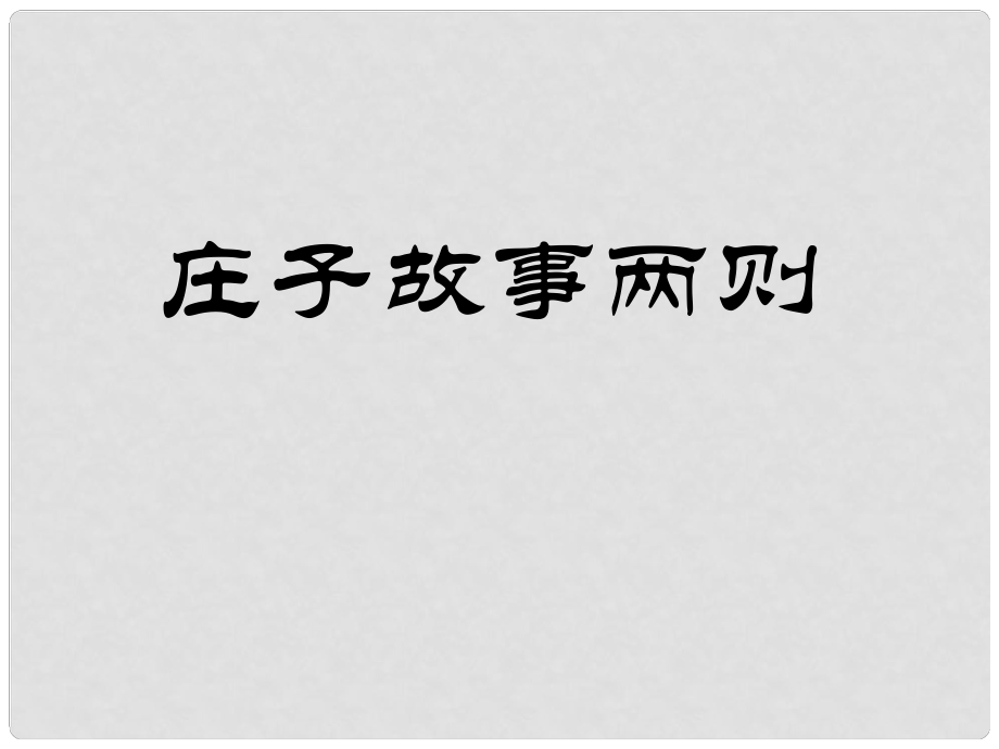 八年級語文下冊 第五單元 第27課《莊子故事兩則》課件 魯教版五四制_第1頁