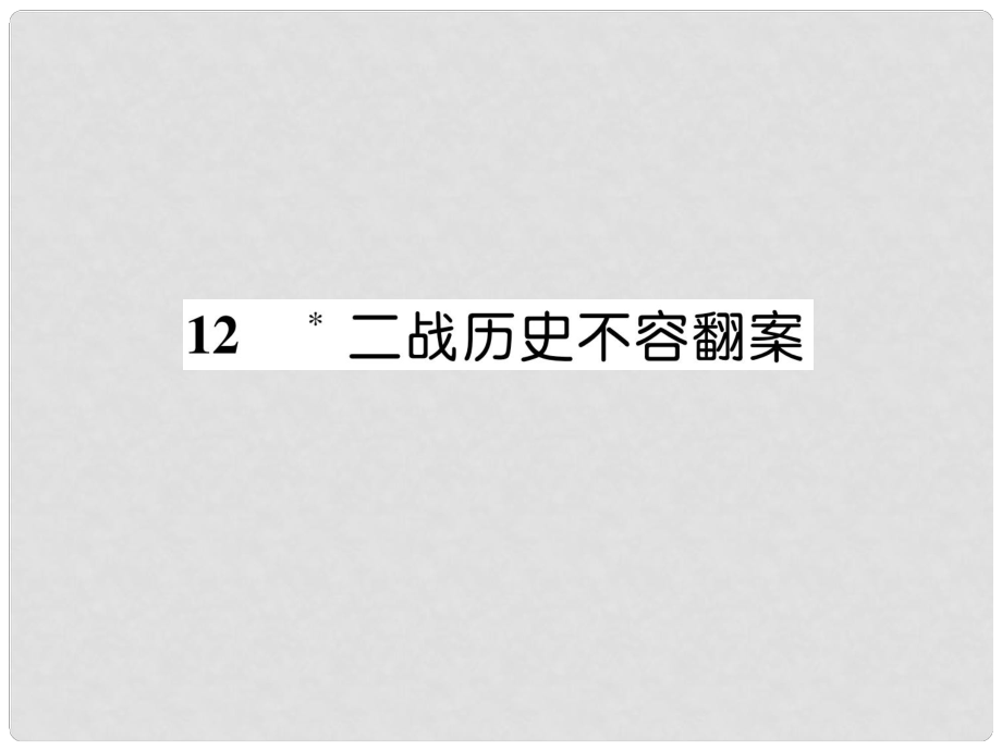 九年级语文上册 12 二战历史不容翻案课件 语文版_第1页