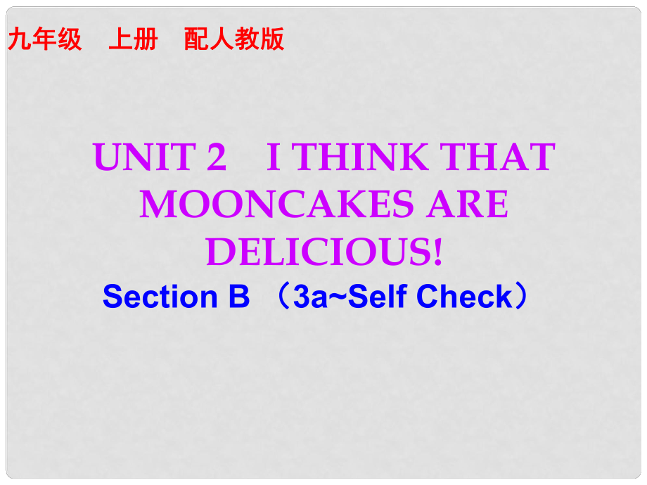 九年級(jí)英語(yǔ)全冊(cè) 10分鐘課堂 Unit 2 I think that mooncakes are delicious Section B（3aSelf Check）課件 （新版）人教新目標(biāo)版_第1頁(yè)