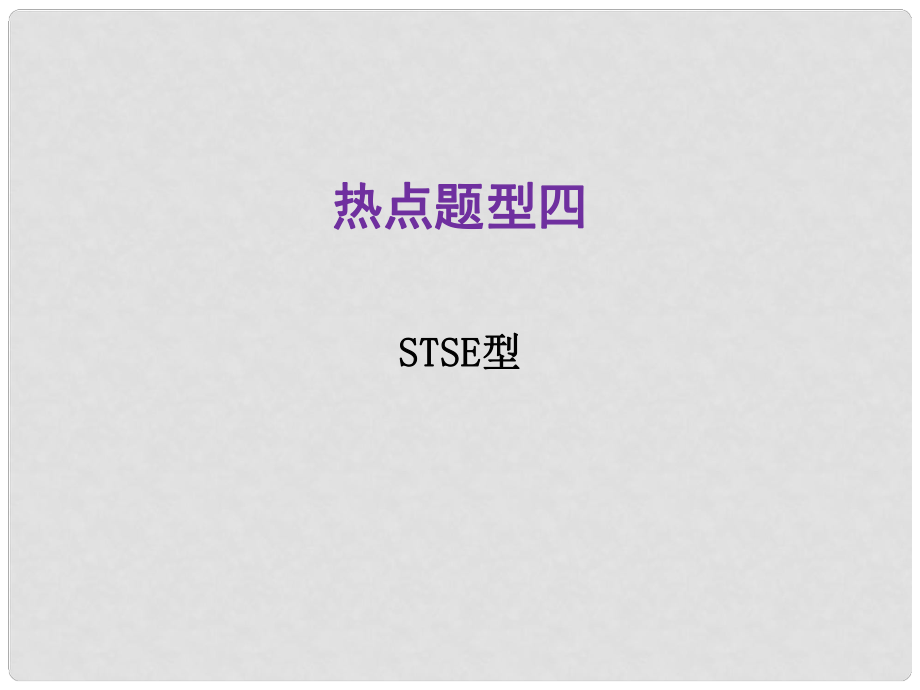 河北省中考化學(xué)總復(fù)習(xí) 第2部分 熱點(diǎn)題型4 STSE型課件_第1頁(yè)