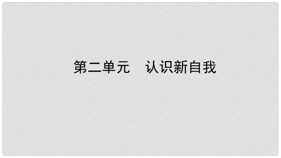 中考政治總復(fù)習(xí) 基礎(chǔ)知識(shí)梳理 七上 第二單元 認(rèn)識(shí)新自我課件_第1頁