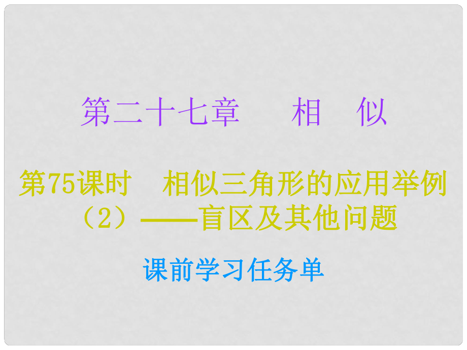 九年級數(shù)學上冊 第二十七章 相似 第75課時 相似三角形的應用舉例（2）—盲區(qū)及其他問題（小冊子）課件 （新版）新人教版_第1頁