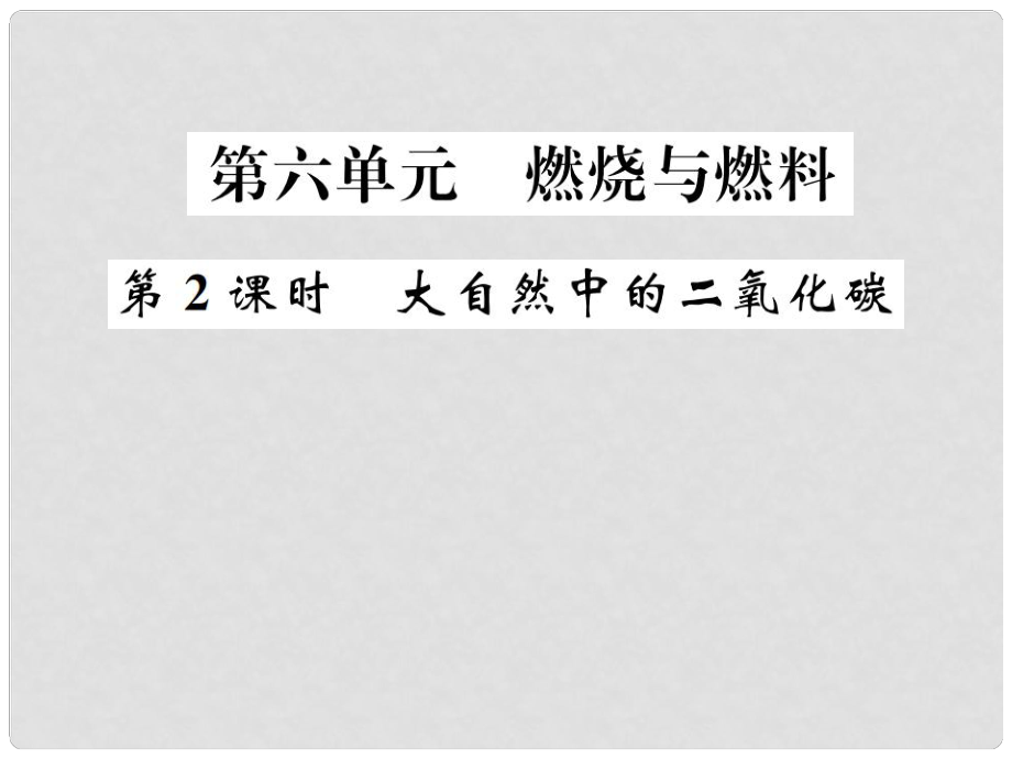 中考化学总复习 教材考点梳理 第六单元 燃烧与燃料 第2课时 大自然中的二氧化碳课件 鲁教版_第1页