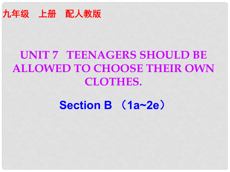 九年級英語全冊 10分鐘課堂 Unit 7 Teenagers should be allowed to choose their own clothes Section B（1a2e）課件 （新版）人教新目標(biāo)版_第1頁