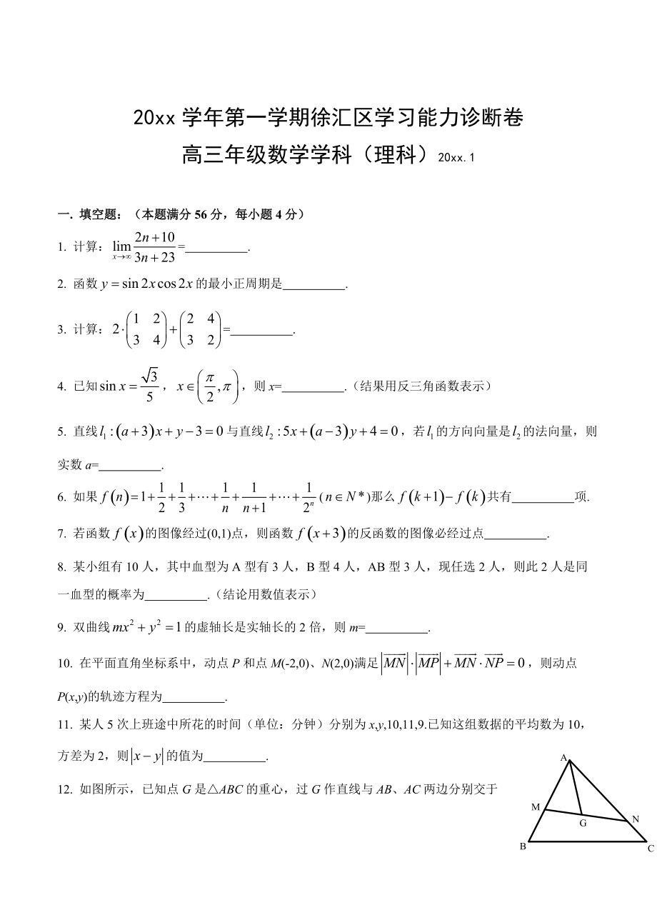 最新上海高三上学期期末学习能力诊断数学理试题含答案_第1页