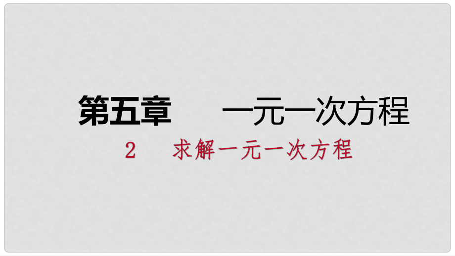 七年級數學上冊 第五章 一元一次方程 5.2 求解一元一次方程 5.2.3 用去分母解一元一次方程練習課件 （新版）北師大版_第1頁