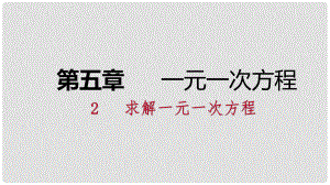 七年級(jí)數(shù)學(xué)上冊(cè) 第五章 一元一次方程 5.2 求解一元一次方程 5.2.3 用去分母解一元一次方程練習(xí)課件 （新版）北師大版