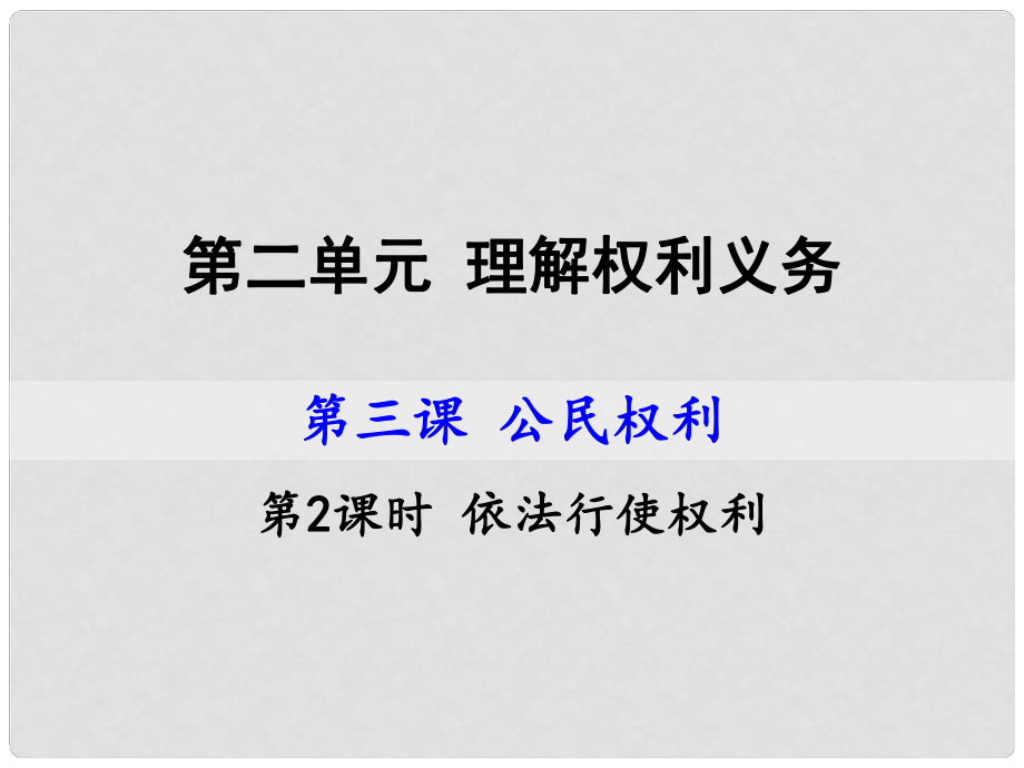 八年級(jí)道德與法治下冊(cè) 第二單元 理解權(quán)利義務(wù) 第三課 公民權(quán)利 第2框 依法行使權(quán)利課件 新人教版_第1頁