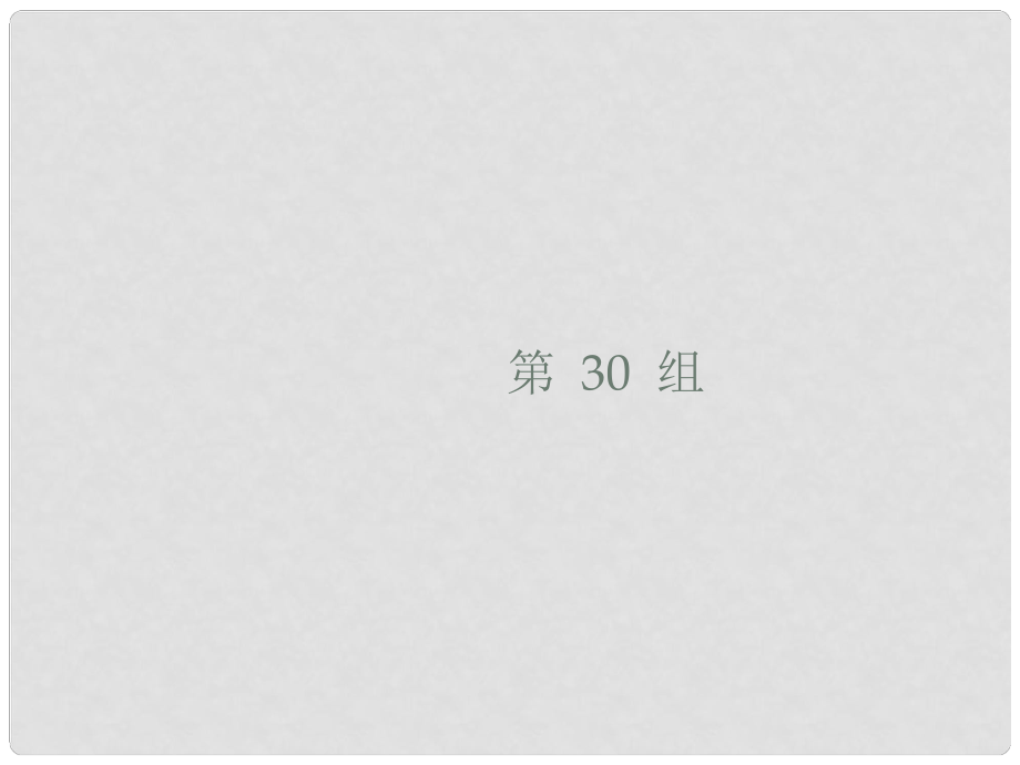 高考英語大二輪復習 考點鏈接34組 第30組課件_第1頁