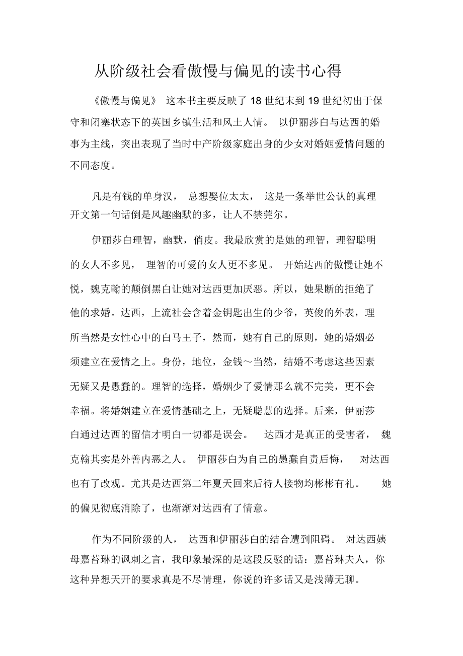 從階級社會(huì)看傲慢與偏見的讀書心得_第1頁