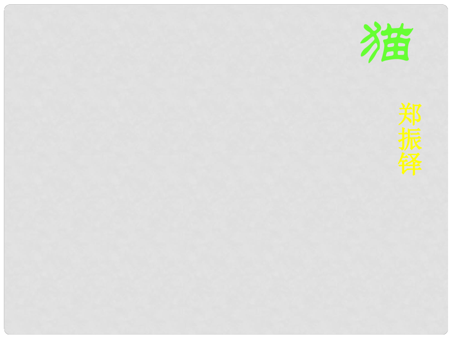 河北省贊皇縣七年級(jí)語(yǔ)文上冊(cè) 第五單元 16 貓課件 新人教版_第1頁(yè)