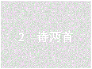 學(xué)考高中語文 2 詩兩首課件 新人教版必修1