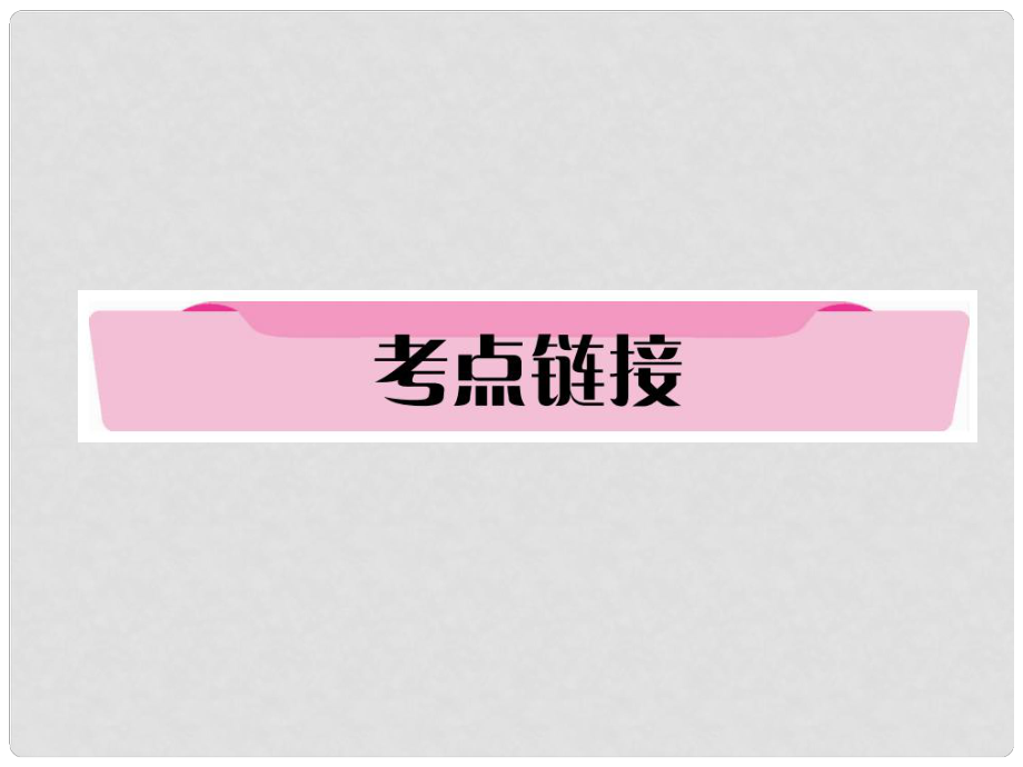 四川省宜賓市中考語(yǔ)文 第1編 Ⅰ卷考點(diǎn)復(fù)習(xí) 考點(diǎn)5 考點(diǎn)鏈接復(fù)習(xí)課件_第1頁(yè)