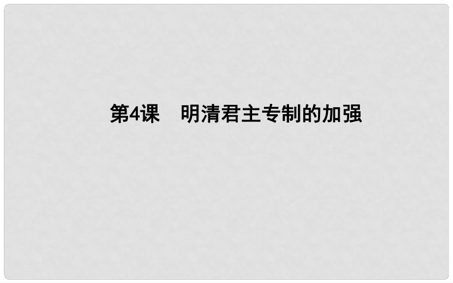 高中歷史 第一單元 古代中國的政治制度 第4課 明清君主專制的加強課件 新人教版必修1_第1頁