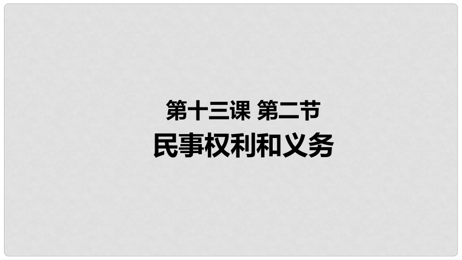 九年級(jí)道德與法治上冊 第五單元 走近民法 第十三課 認(rèn)識(shí)民法 第2框 民事權(quán)利和義務(wù)課件 教科版_第1頁