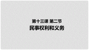 九年級道德與法治上冊 第五單元 走近民法 第十三課 認識民法 第2框 民事權利和義務課件 教科版