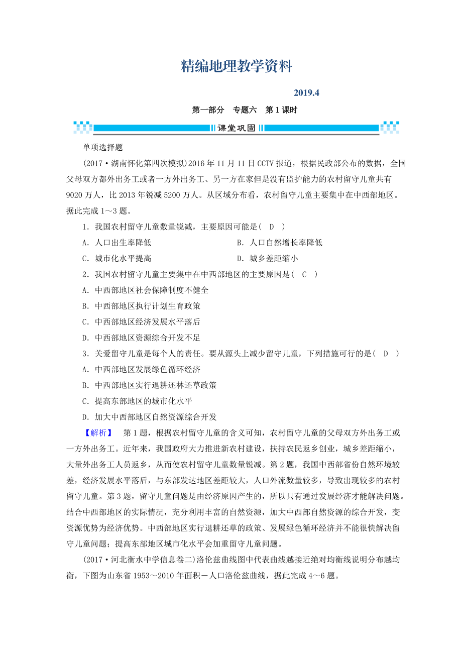 精編高三地理二輪復習課時練：專題6 人口、城市與交通 第1課時 Word版含答案_第1頁