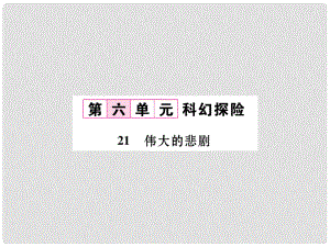 七年級(jí)語(yǔ)文下冊(cè) 第六單元 21 偉大的悲劇課件 新人教版1