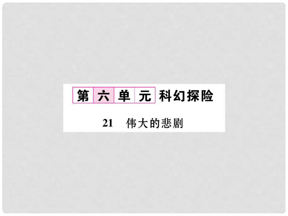 七年級語文下冊 第六單元 21 偉大的悲劇課件 新人教版1_第1頁