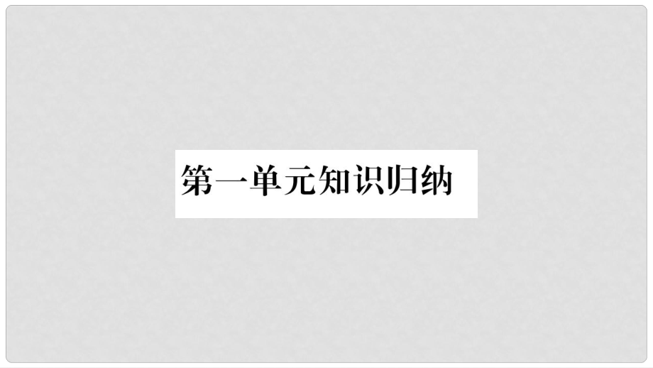 八年級道德與法治上冊 第1單元 走進(jìn)社會生活知識歸納習(xí)題課件 新人教版_第1頁