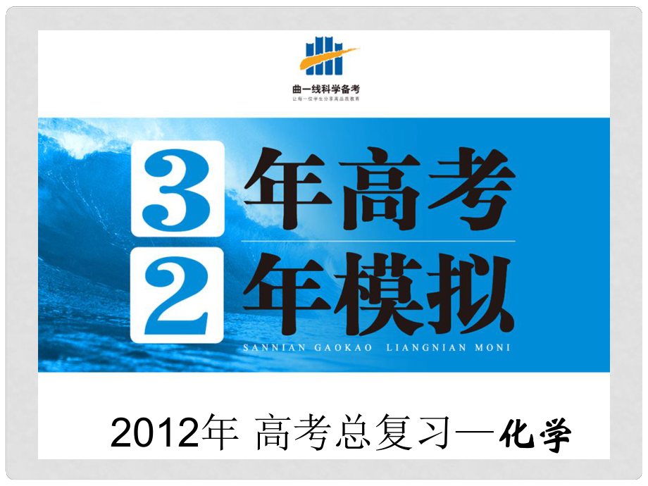 高三化學3年高考2年模擬 第01講 化學實驗基本方法課件_第1頁