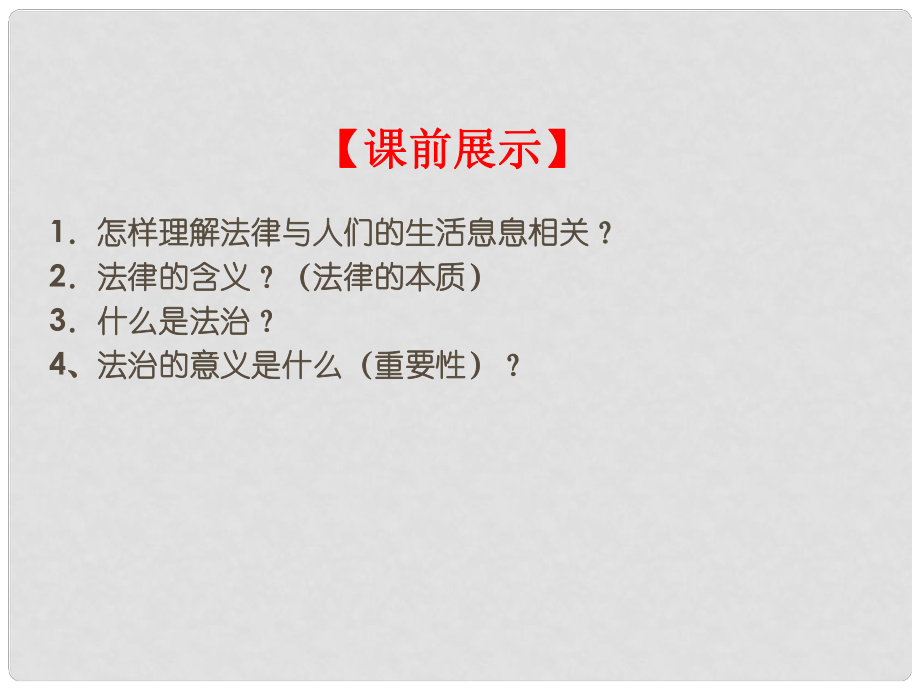 遼寧省燈塔市七年級(jí)道德與法治下冊(cè) 第四單元 走進(jìn)法治天地 第九課 法律在我們身邊 第2框 法律保障生活課件 新人教版_第1頁(yè)