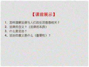 遼寧省燈塔市七年級道德與法治下冊 第四單元 走進法治天地 第九課 法律在我們身邊 第2框 法律保障生活課件 新人教版