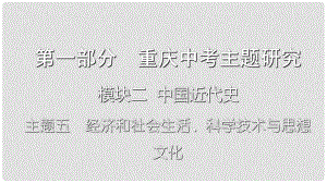 重慶市中考?xì)v史復(fù)習(xí) 第一部分 中考主題研究 模塊二 中國近代史 主題五 經(jīng)濟(jì)和社會(huì)生活、科學(xué)技術(shù)與思想文化課件