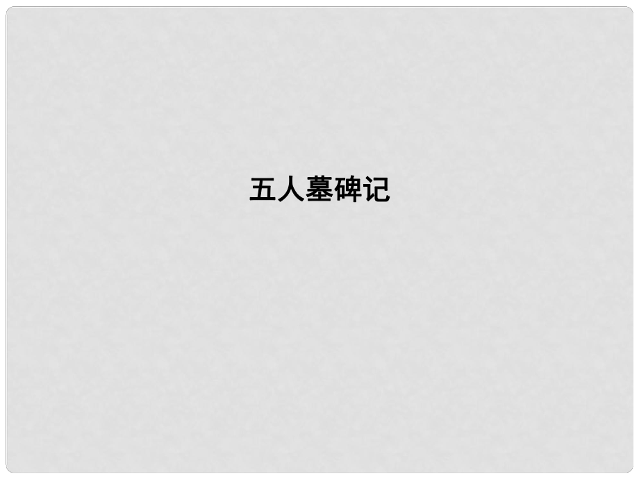 高中語文 專題2 號角 為你長鳴 五人墓碑記課件 蘇教版必修3_第1頁